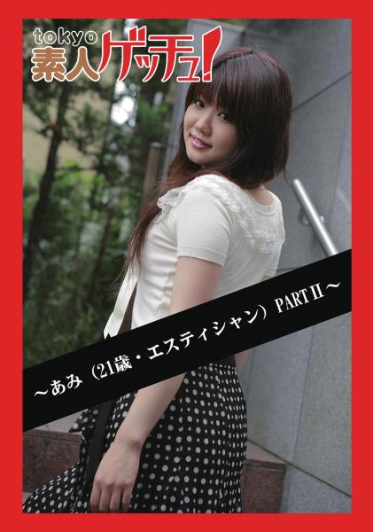 tokyo素人ゲッチュ！〜あみ（21歳・エスティシャン）PARTII〜（POD）