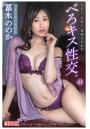 汗だく、汁だく、体液まみれのべろキス性交。01 冨永ののか(POD)