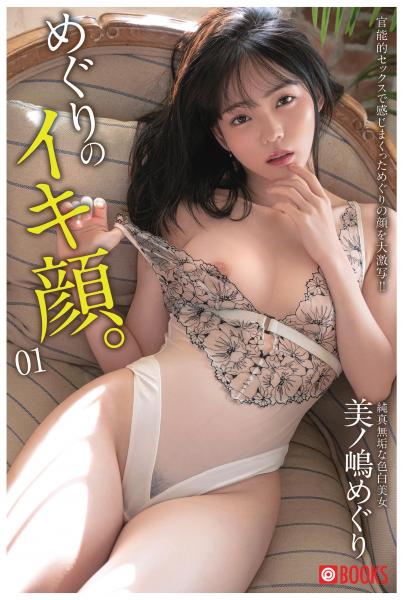 めぐりのイキ顔。01（POD）