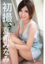 初撮、夏希みなみ（POD）