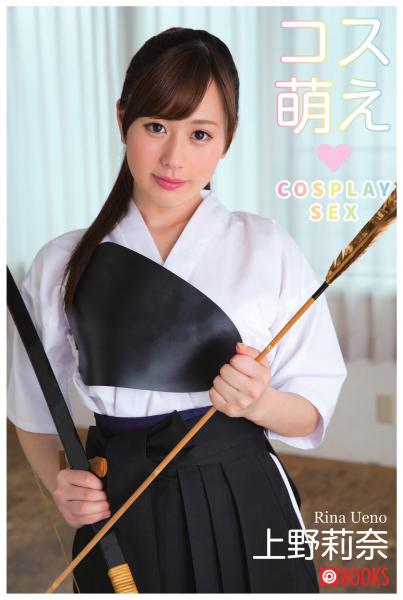 コス萌え 上野莉奈(POD)