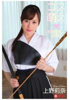 コス萌え 上野莉奈（POD）