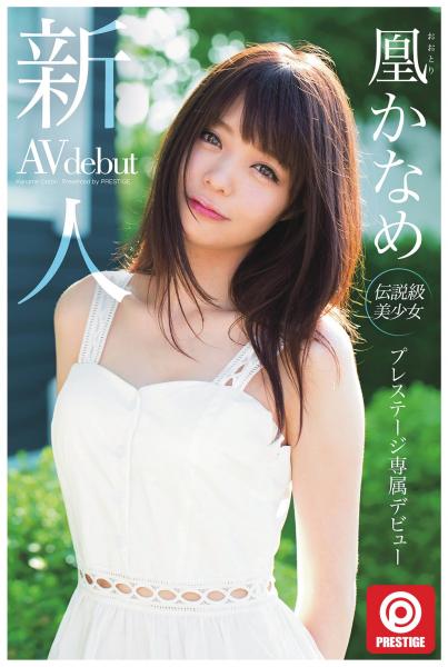 新人 プレステージ専属デビュー 凰かなめ(POD)