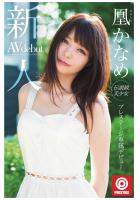 新人 プレステージ専属デビュー 凰かなめ（POD）