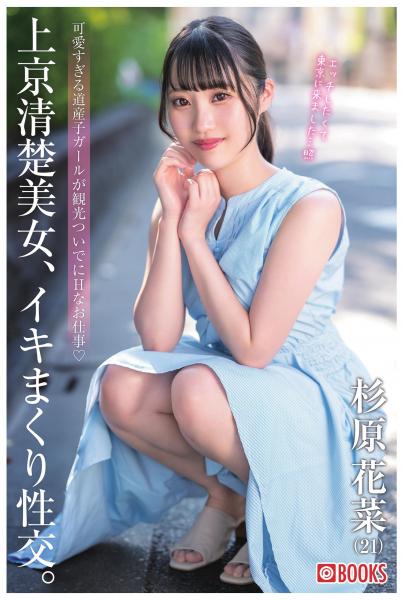 上京清楚美女、イキまくり性交。 杉原花菜（POD）