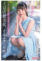 上京清楚美女、イキまくり性交。 杉原花菜（POD）