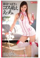 彩奈つばさとコス萌ええっち。（POD）