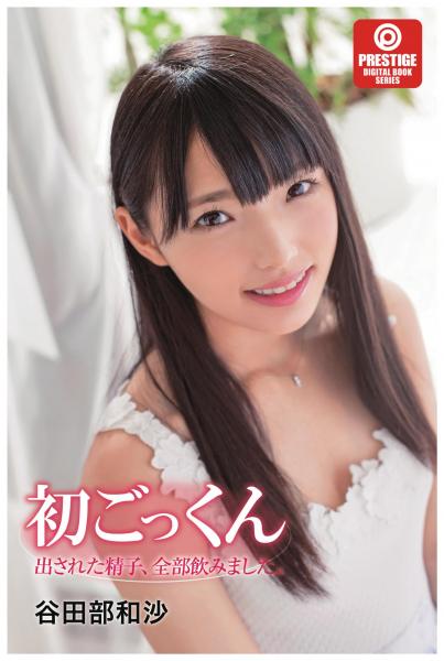 初ごっくん 出された精子、全部飲みました。（POD）