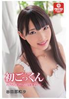 初ごっくん 出された精子、全部飲みました。（POD）