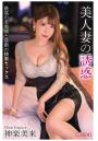 美人妻の誘惑 神楽美来（POD）
