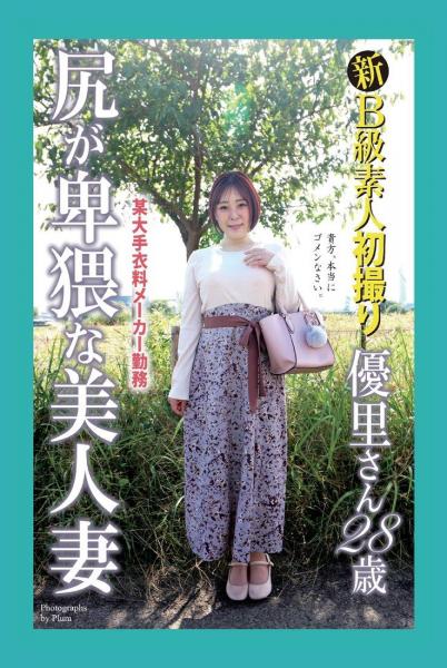 新B級素人初撮り 某大手衣料メーカー勤務 尻が卑猥な美人妻 優里さん 28歳（POD）