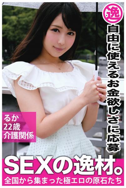 【自由に使えるお金欲しさに応募】るか 22歳 介護関係【SEXの逸材。】(POD)