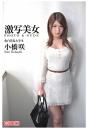 激写美女 小橋咲（POD）