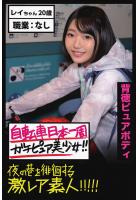 【背徳ピュアボディ】自転車日本一周ガチピュア美少女！！【夜の巷を徘徊する激レア素人！！！！！】レイちゃん20歳（POD）