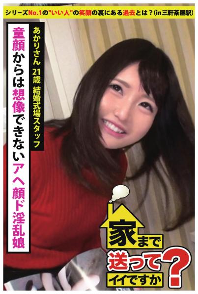 【シリーズNo.1の‘いい人’の笑顔の裏にある過去とは?】童顔からは想像できないアヘ顔ド淫乱娘【家まで送ってイイですか?In三軒茶屋駅】(POD)
