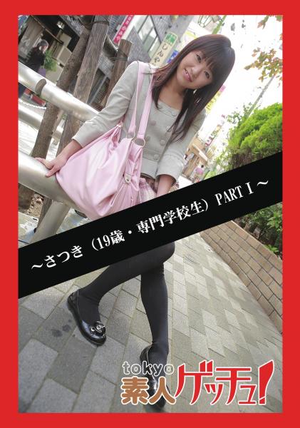 tokyo素人ゲッチュ！〜さつき（19歳・専門学校生）PARTI〜（POD）
