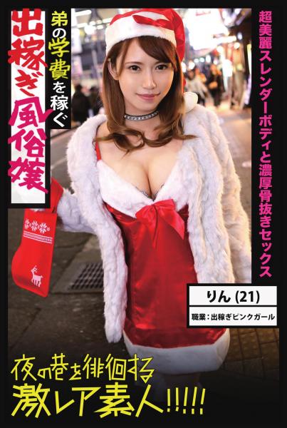 【超美麗スレンダーボディと濃厚骨抜きセックス】弟の学費を稼ぐ出稼ぎ風俗嬢【夜の巷を徘徊する激レア素人!!!!!】(POD)