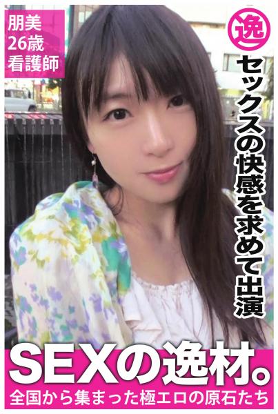 【セックスの快感を求めて出演】朋美26歳看護師【SEXの逸材。】(POD)