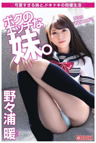 ボクのエッチな妹。 野々浦暖(POD)