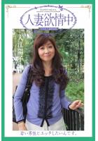 人妻欲情中 「若い男性とエッチしたいんです。」 入江陽子（POD）