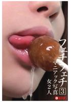 フェチフェチ 3 マニアック写真 女2人（POD）