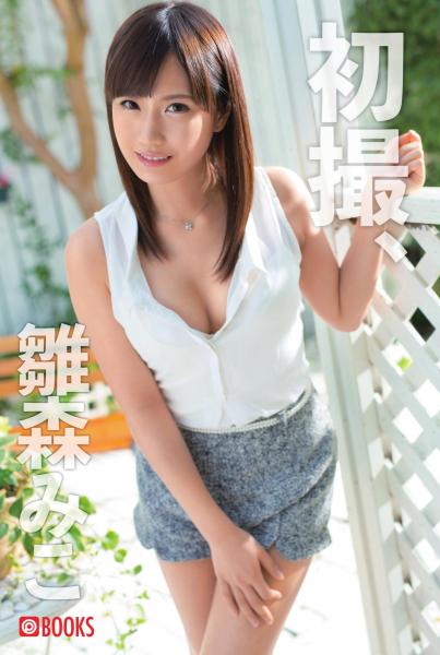 初撮、雛森みこ(POD)