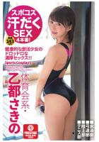 スポコス汗だくSEX4本番！ 体育会系・乙都さきの act.12（POD）