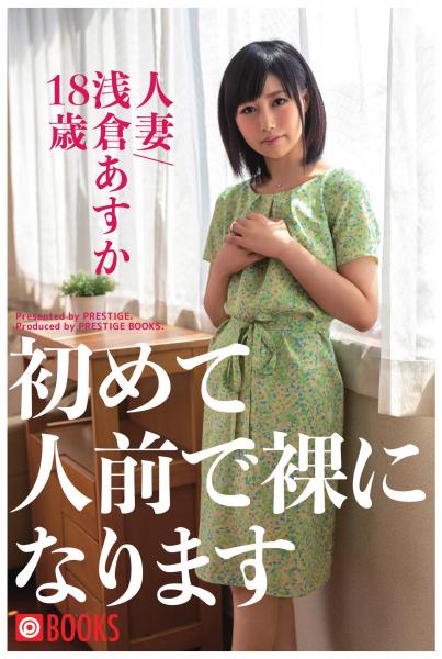 初めて人前で裸になります 人妻/浅倉あすか18歳（POD）