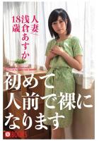 初めて人前で裸になります 人妻/浅倉あすか18歳（POD）