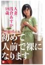 初めて人前で裸になります 人妻/浅倉あすか18歳（POD）