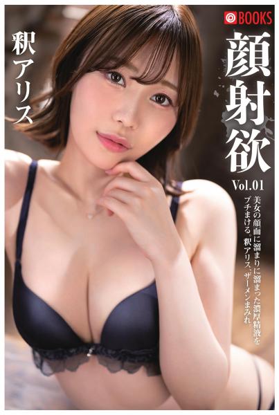 顔射欲 釈アリス Vol.01（POD）