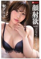 顔射欲 釈アリス Vol.01（POD）のサムネイル画像