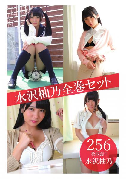 水沢柚乃全巻セット256枚収録！！ 水沢柚乃（POD）