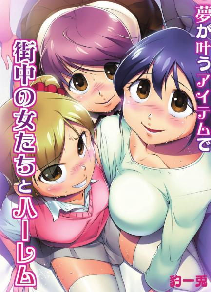 夢が叶うアイテムで街中の女たちとハーレム（フルカラー版）（POD）