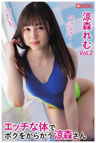 エッチな体で僕をからかう涼森さんVol.02 涼森れむ(POD)
