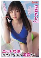 エッチな体で僕をからかう涼森さんVol.02 涼森れむ（POD）