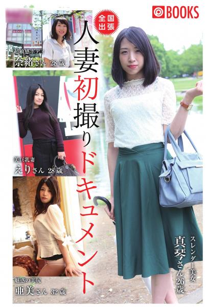 全国出張 人妻初撮りドキュメント(POD)