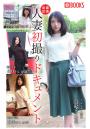 全国出張 人妻初撮りドキュメント（POD）