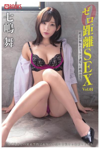 ゼロ距離SEX 七嶋舞 Vol.01（POD）