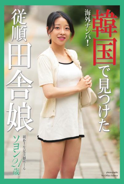 海外ナンパ！ 韓国で見つけた従順田舎娘 ソヨン 写真集（POD）