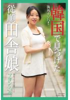海外ナンパ！ 韓国で見つけた従順田舎娘 ソヨン 写真集（POD）