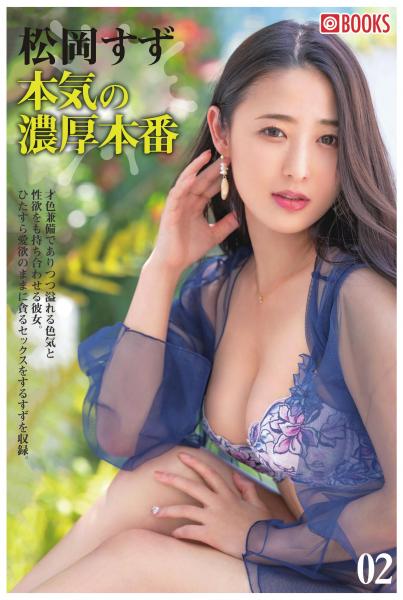 松岡すず 本気の濃厚本番 02（POD）