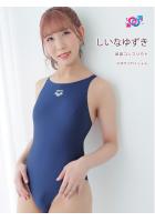 欲望コンフリクト しいなゆずき（POD）