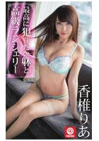 最高に犯りたい躰と高級ランジェリー（POD）