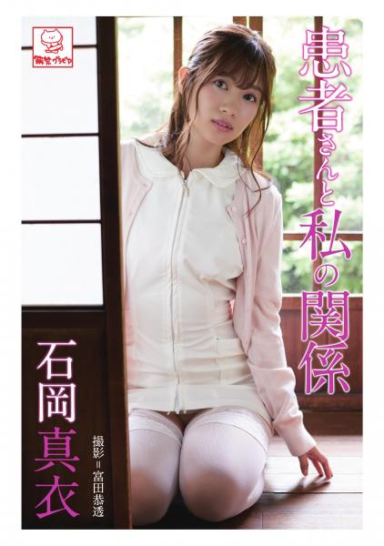 患者さんと私の関係 石岡真衣（POD）