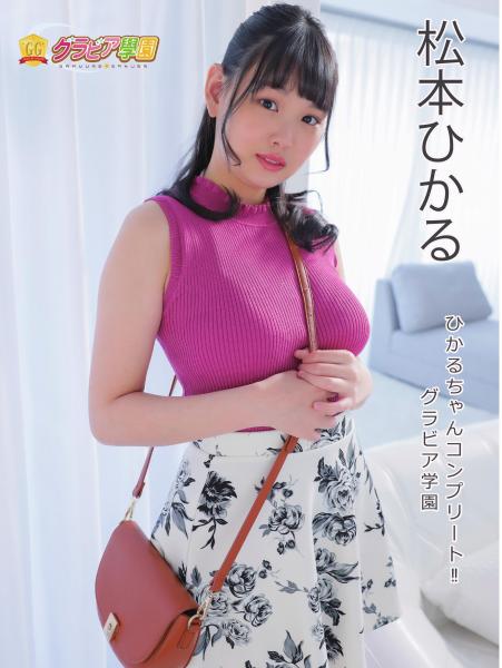 松本ひかる ひかるちゃんコンプリート！！ グラビア学園（POD）