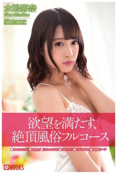 欲望を満たす、絶頂風俗フルコース 水嶋那奈(POD)