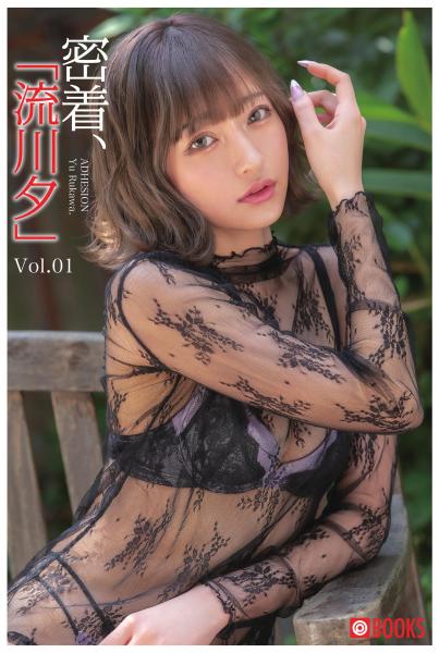 密着、「流川夕」 Vol.01（POD）
