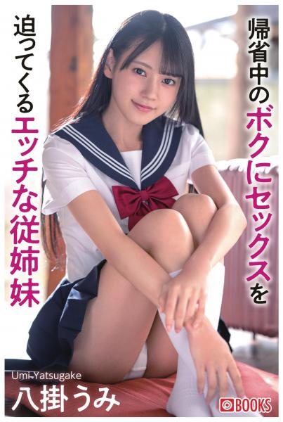 帰省中のボクにセックスを迫ってくるエッチな従姉妹 八掛うみ(POD)
