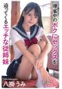 帰省中のボクにセックスを迫ってくるエッチな従姉妹 八掛うみ(POD)